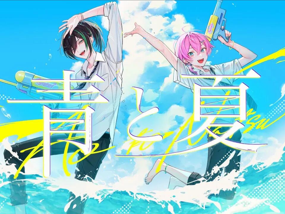 搬）青と夏(Mrs. GREEN APPLE)/けちゃ ×しゆん【歌ってみた】_哔哩哔哩