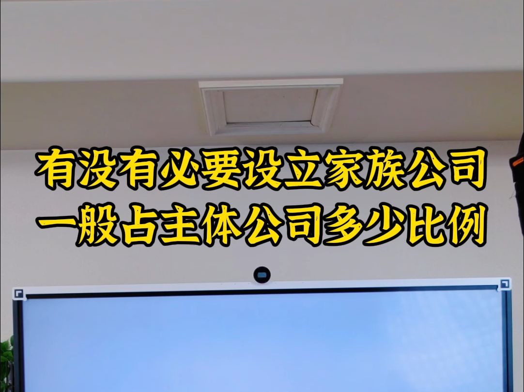 有没有必要设立家族公司,一般占主体公司多少比例哔哩哔哩bilibili