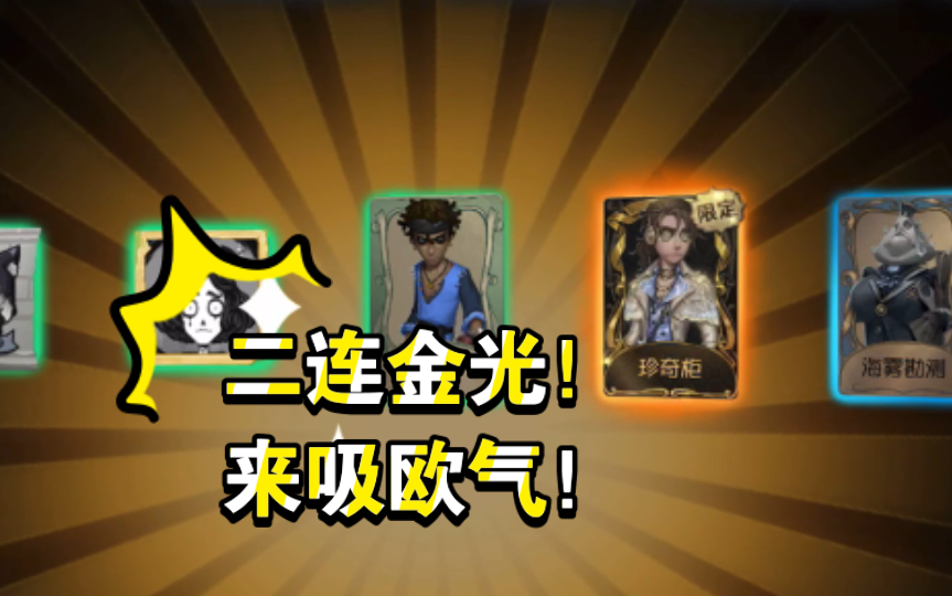 【第五人格】70发白嫖佣兵限定金!来吸欧气!