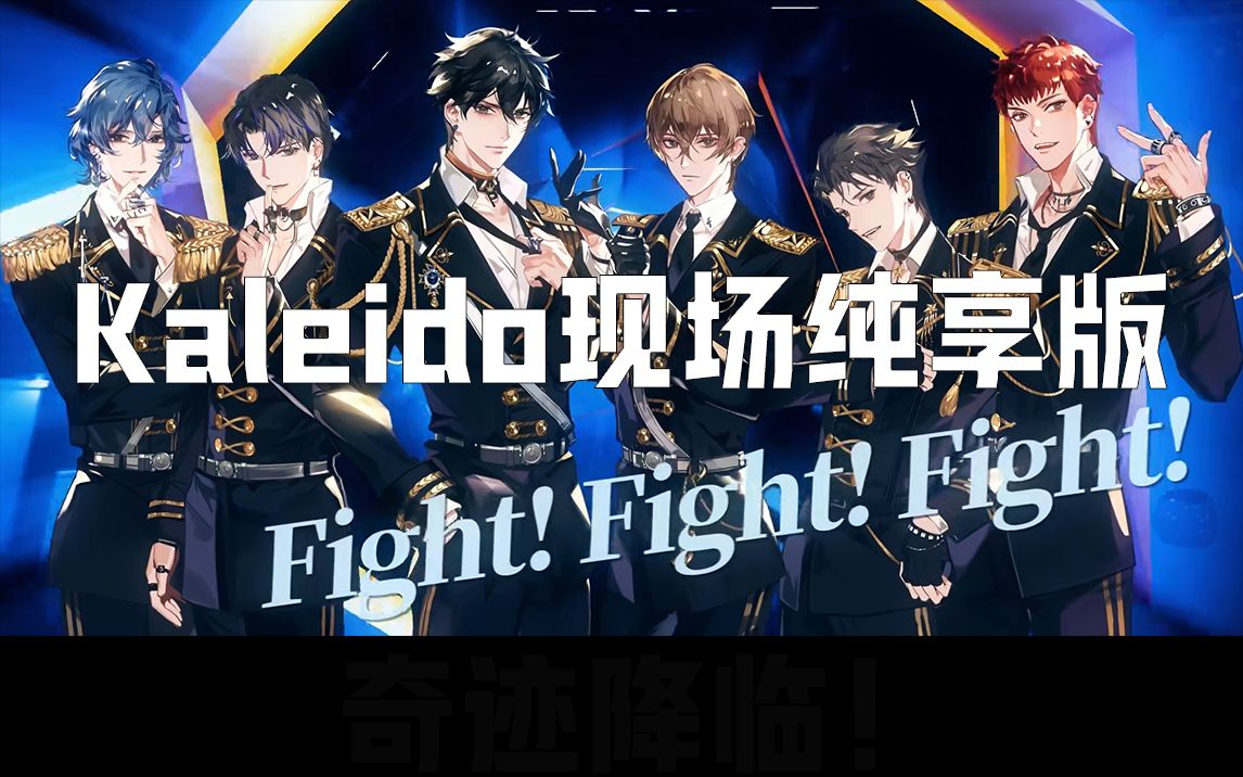 活动作品营业悖论广播剧kaleido纯享版失去伴奏后的真正实力尽量剪辑