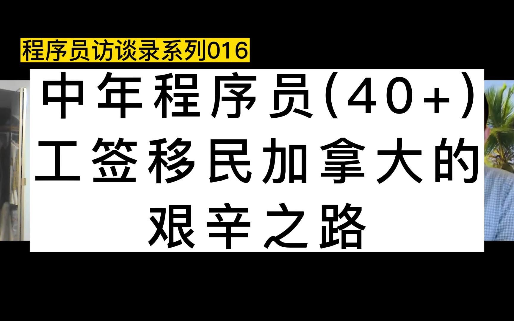 40岁以上的中年程序员,工签移民加拿大的艰辛之路哔哩哔哩bilibili