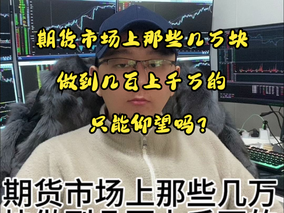 期货市场上那些几万块做到几百上千万的,只能仰望吗?哔哩哔哩bilibili