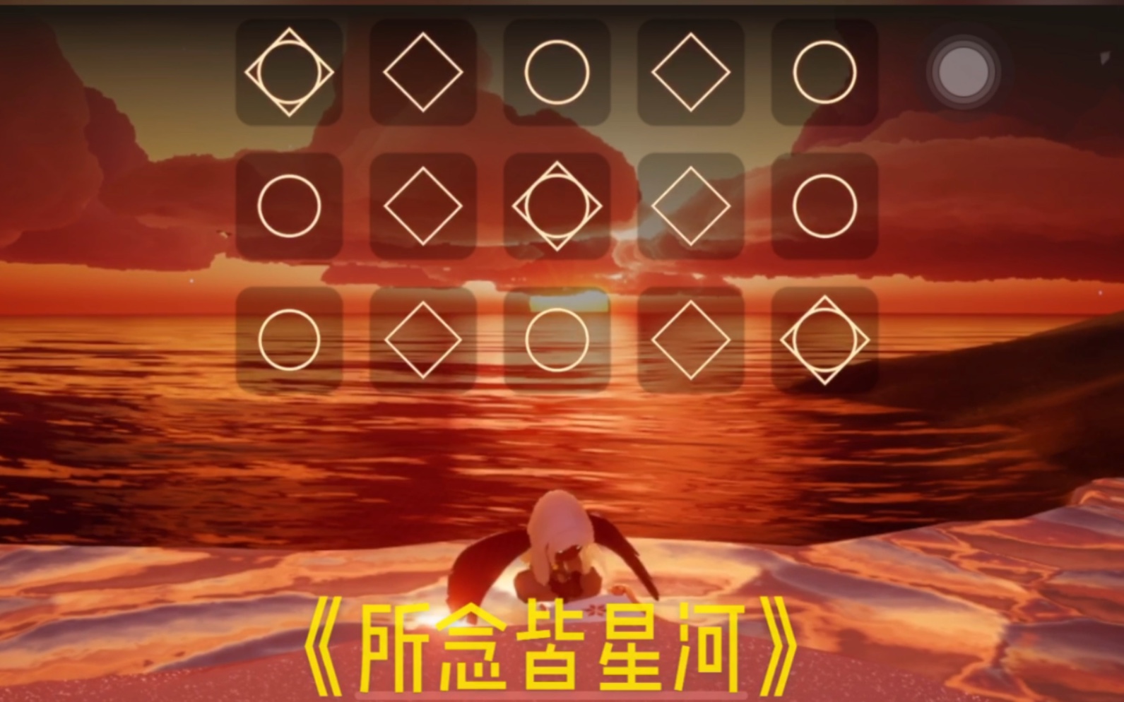阿雯所念皆星河教程sky光遇演奏