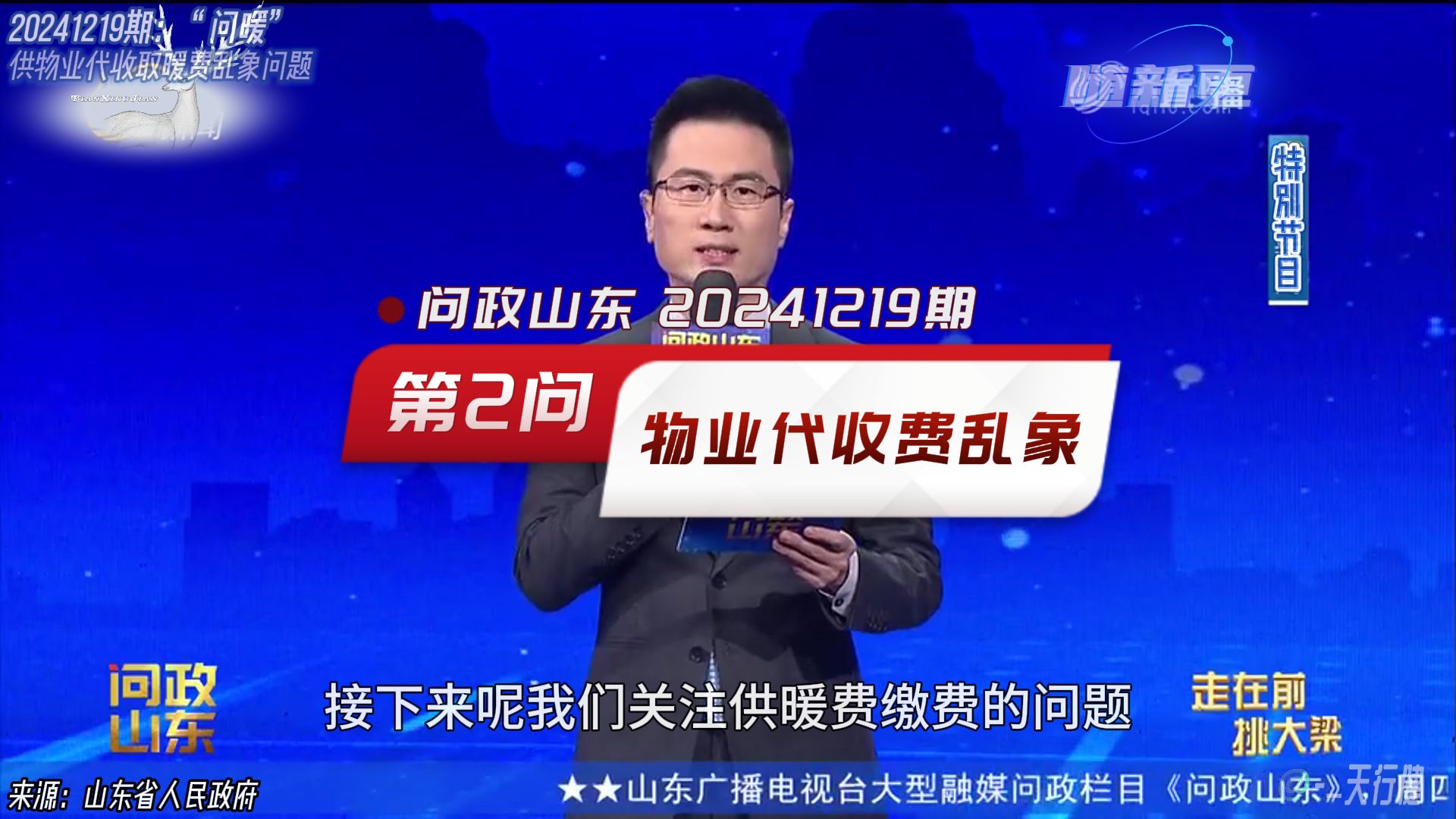 问政山东 20241219期:第2问、供物业代收取暖费乱象问题哔哩哔哩bilibili