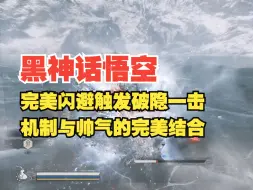 下载视频: 【黑神话模组】终于来了！完美闪避触发聚形散气，还能释放破隐一击，机制与帅气的完美结合，轻松实现更容易的完美闪避！