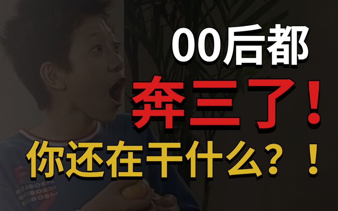 奔三的00后,远比你想象中的要野_哔哩哔哩_bilibili