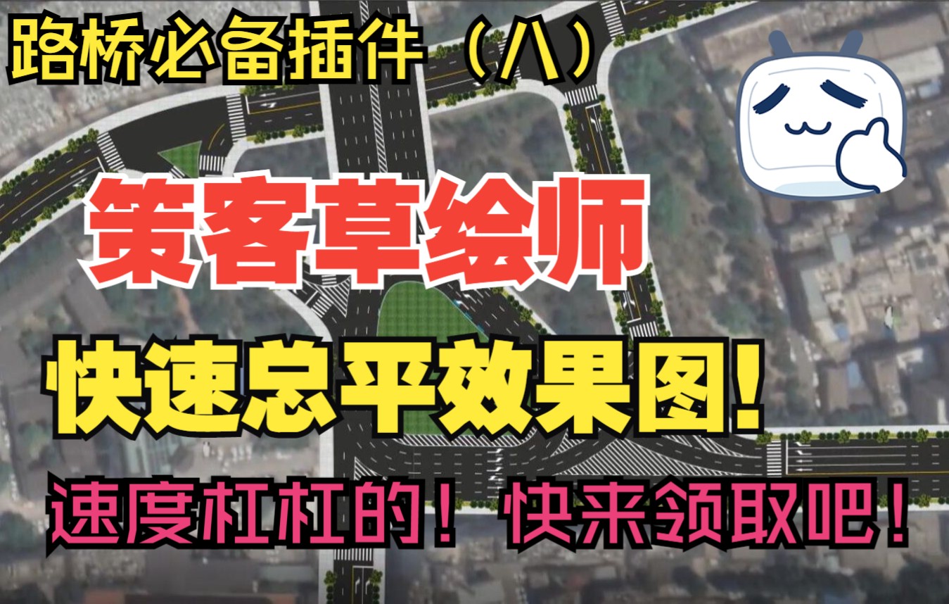 8 路桥必备插件(八)策客草绘师快速制作总平效果图哔哩哔哩bilibili