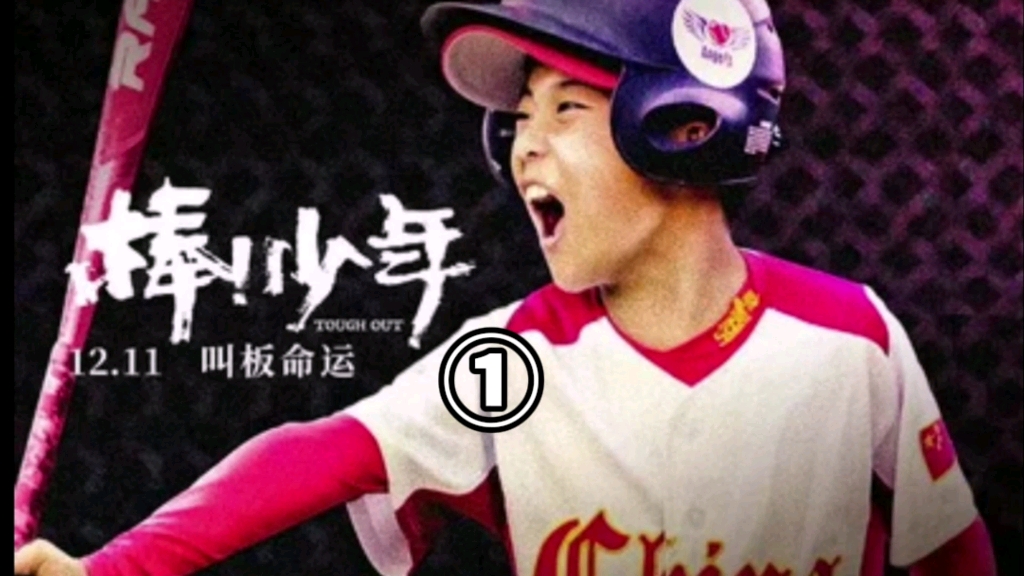 《棒!少年》第1集,困境少年的热血青春.