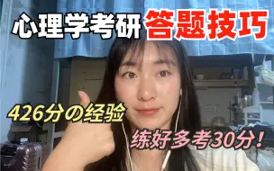 Video herunterladen: 【心理学考研426分】练好主观题，多考30分So easy！