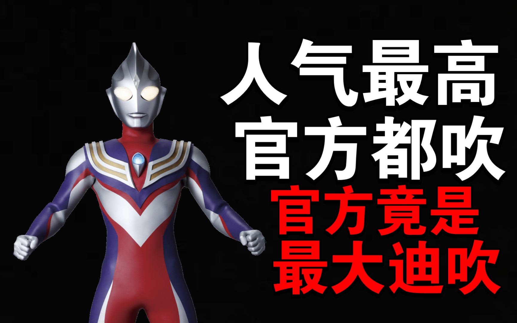 迪迦奥特曼纸面数据设定(部分)