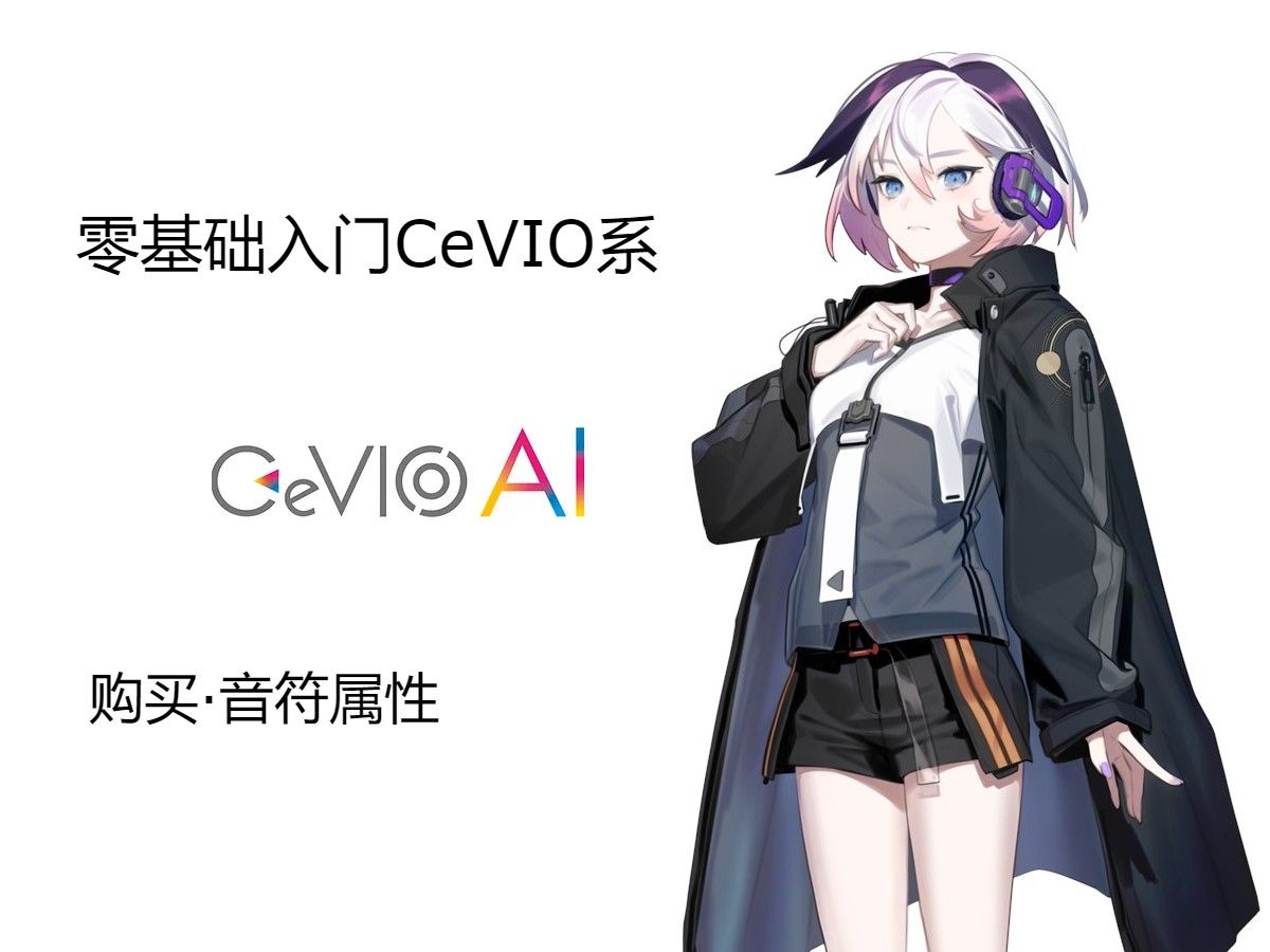 【教程】CEVIO AI初步上手【CeVIO零基础入门】哔哩哔哩bilibili