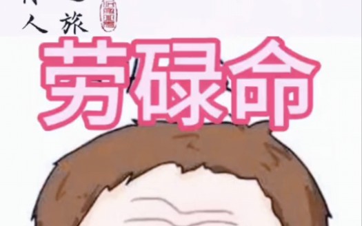 面相解读之劳碌命
