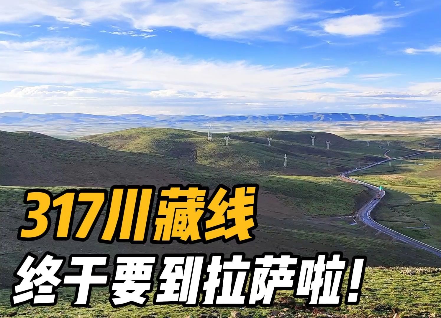 房车自驾游西藏那曲海拔4500太高不宜露营,上高速直奔拉萨啦!