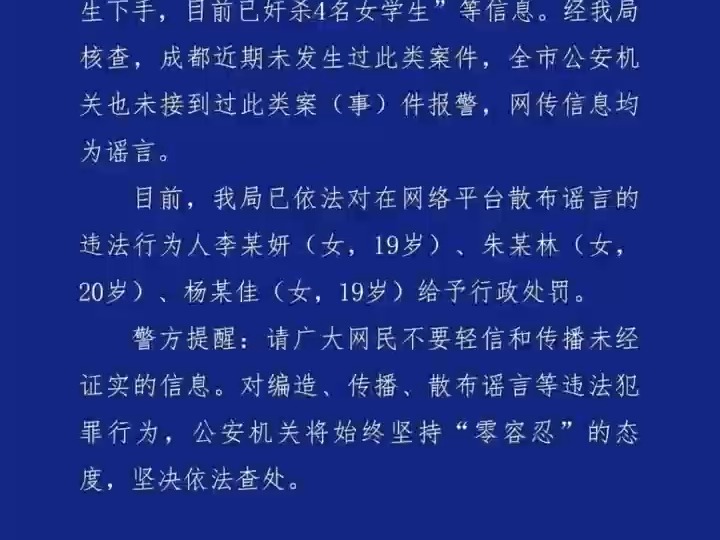 网传成都出现“连环奸杀案”?警方通报:三名造谣者被处罚#打击整治网络谣言哔哩哔哩bilibili