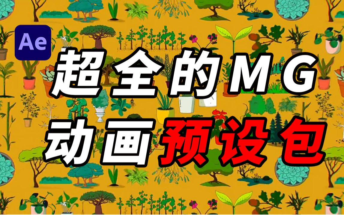 【AE预设】超全的MG人物场景素材包!MM再也不担心我找素材了!哔哩哔哩bilibili