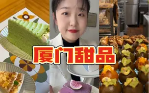 Download Video: 《分享厦门石鼓路适合约会的甜品店》