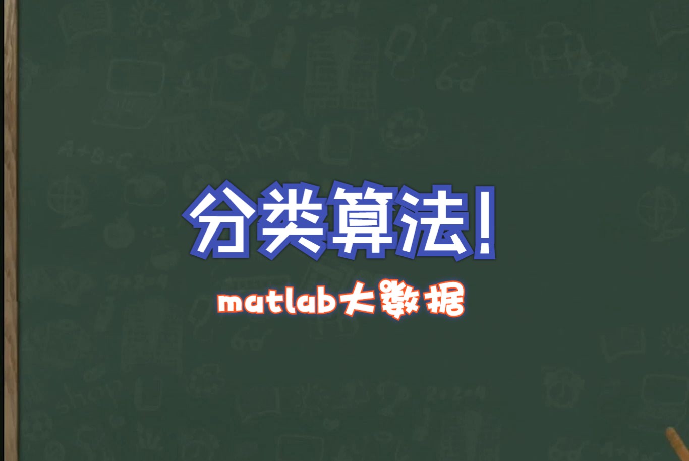 轻松学习使用matlab实现机器学习中的分类算法哔哩哔哩bilibili