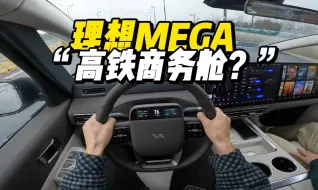 Download Video: 「第一视角」理想MEGA雨天试驾体验，极致辨识度的外观设计以及七座的超豪华空间布局，市场反响会是如何？