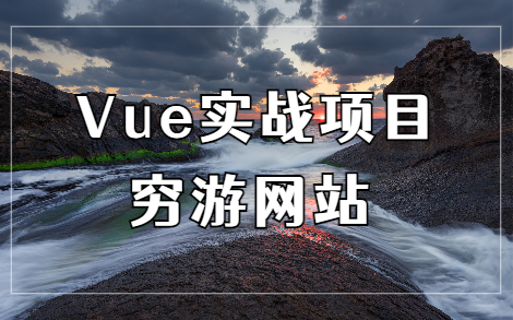 [图]【Vue实战项目案例】穷游网站