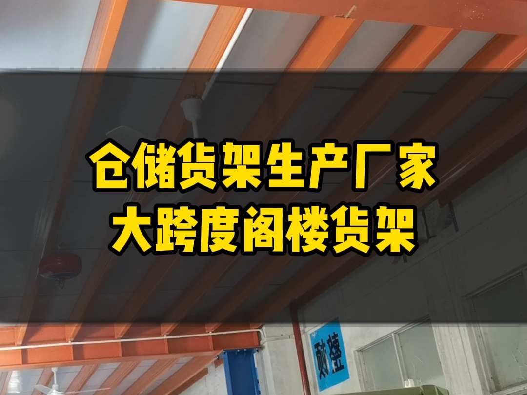 大跨度阁楼货架案例沐隆智能货架厂哔哩哔哩bilibili