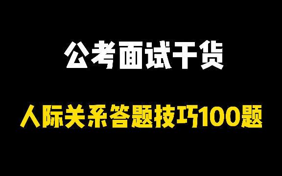 公考面试:人际关系100题~套话模版都有哔哩哔哩bilibili