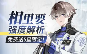 Download Video: 【鸣潮】相里要强度解析+养成作业 声骸词条/共鸣链/武器分析