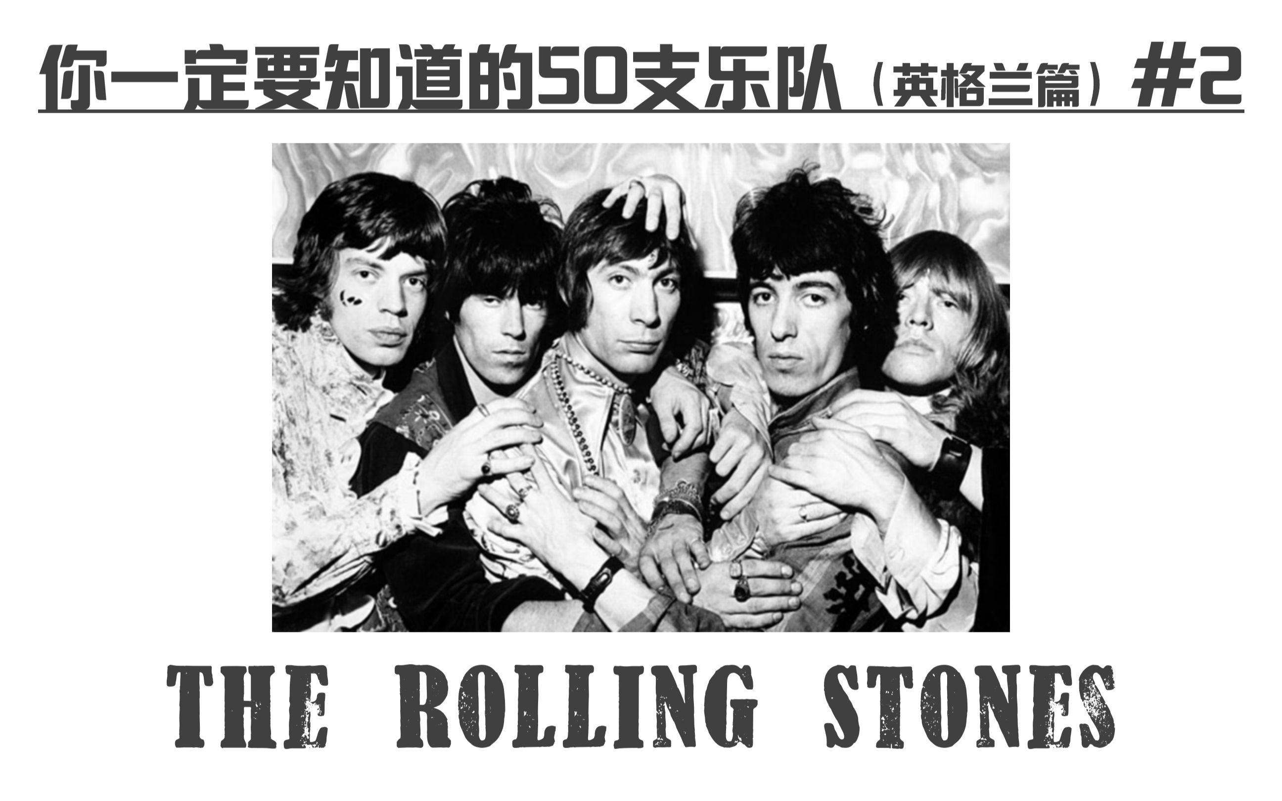 [图]The Rolling Stones-【你一定要知道的50支乐队】大型系列音乐科普(英格兰篇) #2