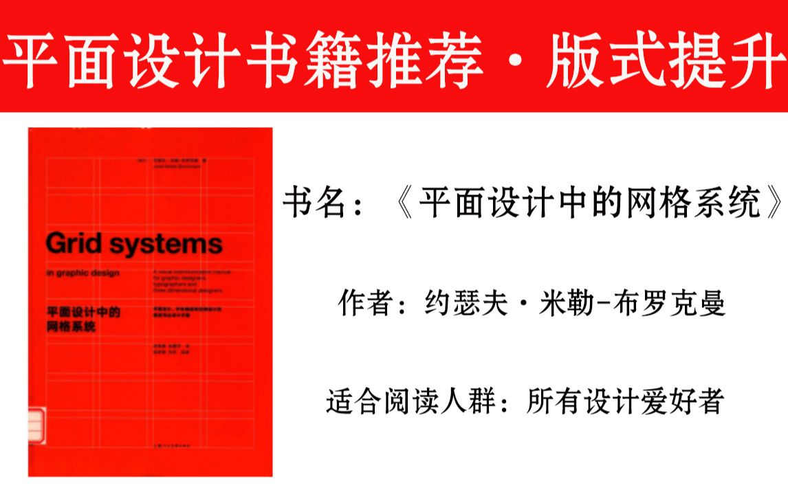 【书籍分享】《平面设计中的网格系统》|版式设计能力提升|PDF格式分享哔哩哔哩bilibili