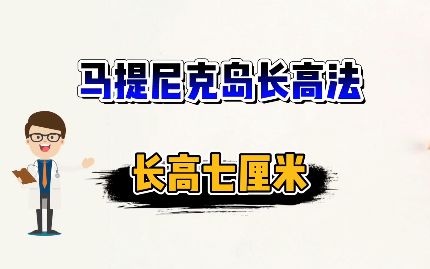 长高的最有效方法,长高的科学方法女生,如何快速长高哔哩哔哩bilibili