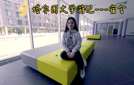 塔尔图大学宿舍介绍 Dormitory Tour 2.0哔哩哔哩bilibili