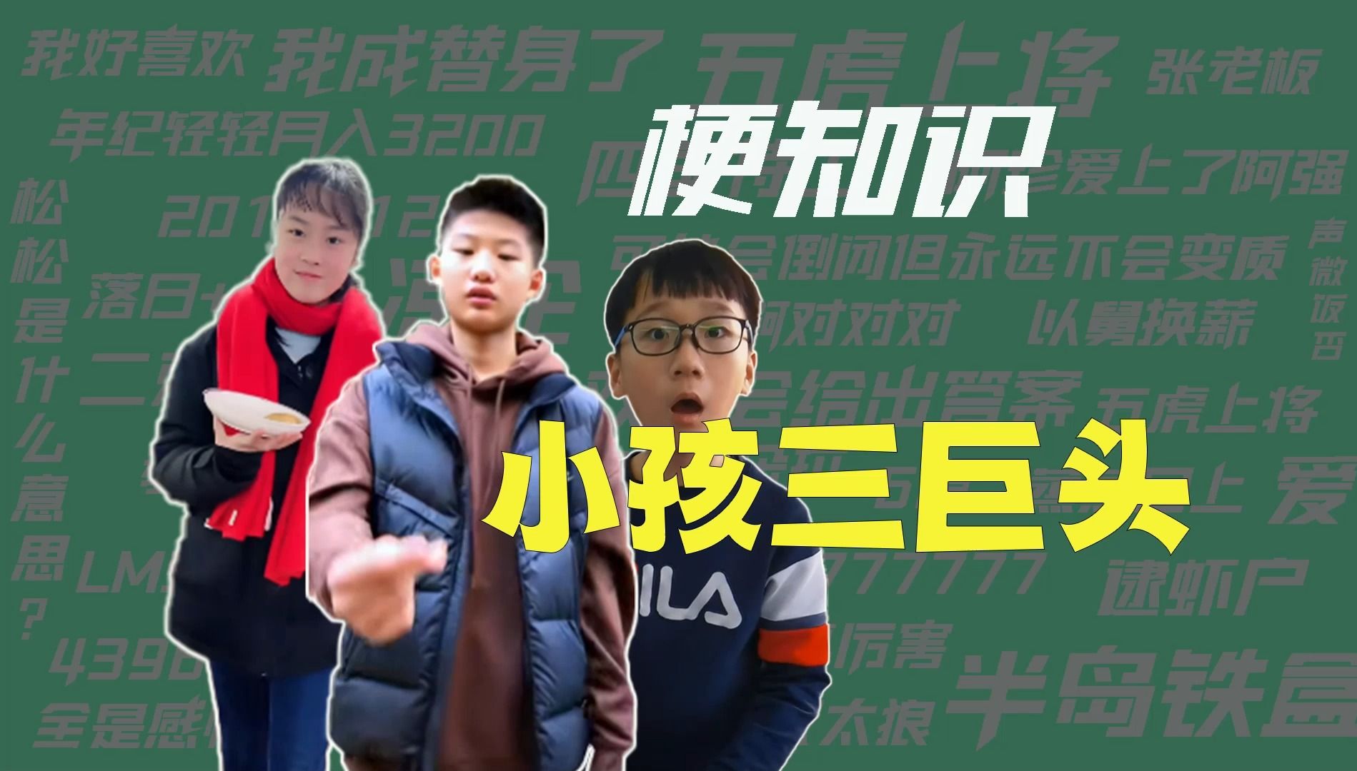 [图]【梗知识】小孩三巨头