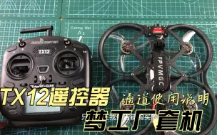 Télécharger la video: FPV梦工厂 TX12 遥控器 飞机 通道使用 设置 穿越机