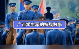 Download Video: 民国时期的广西学生军“竹林遗书”的故事。