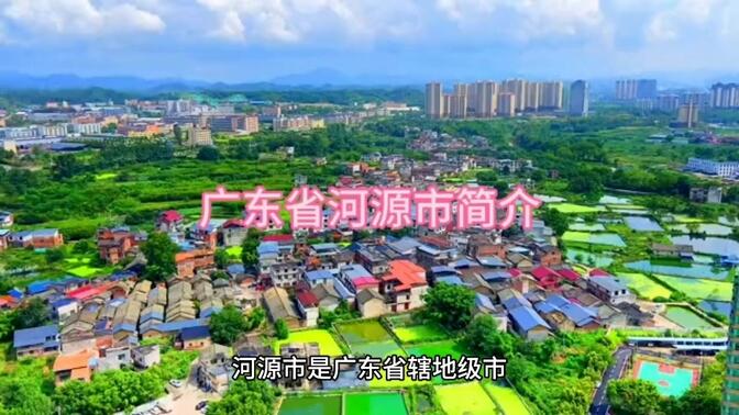 广东省河源市简介