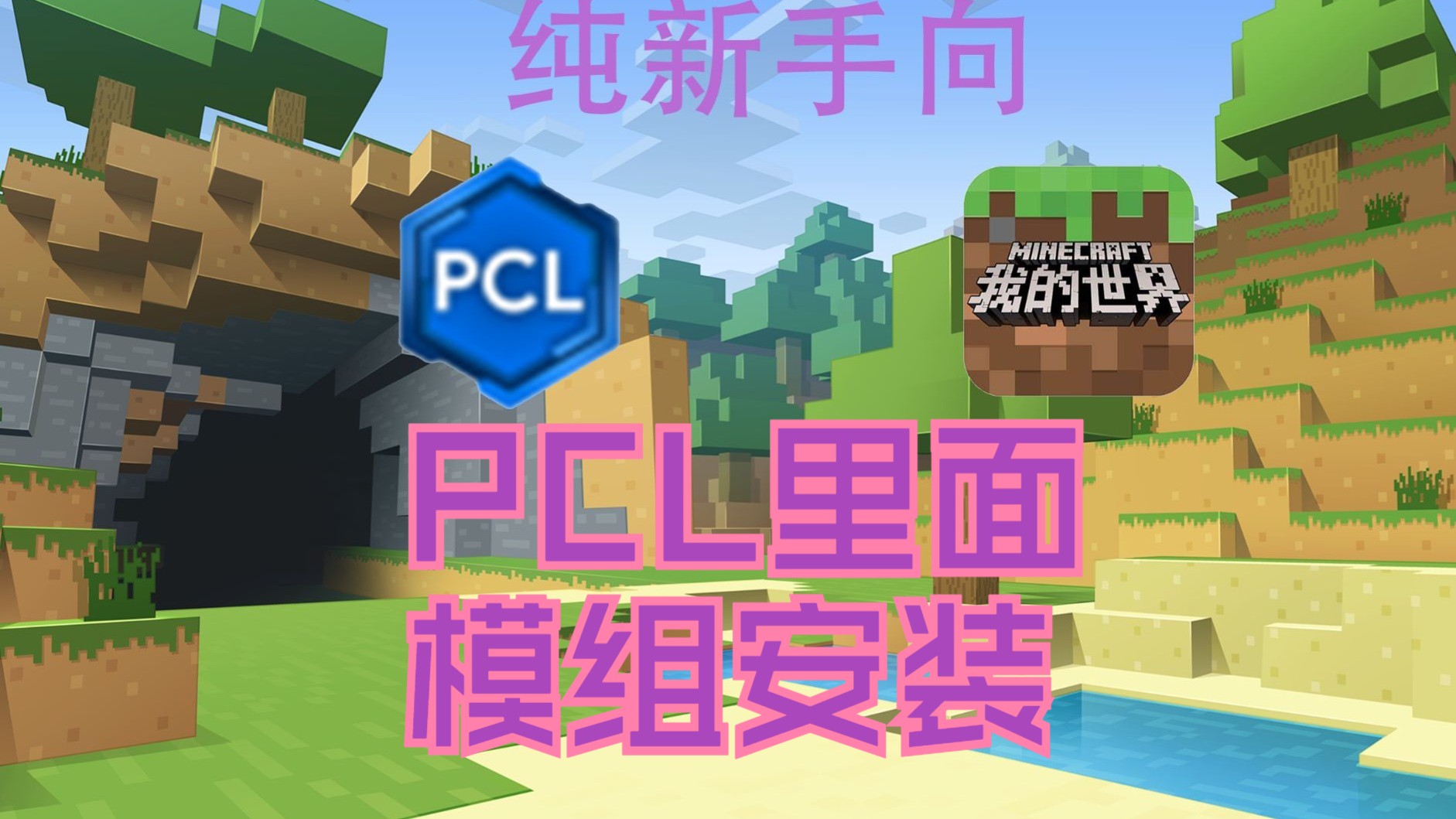 【纯新手向】我的世界mod安装和账号正版盗版