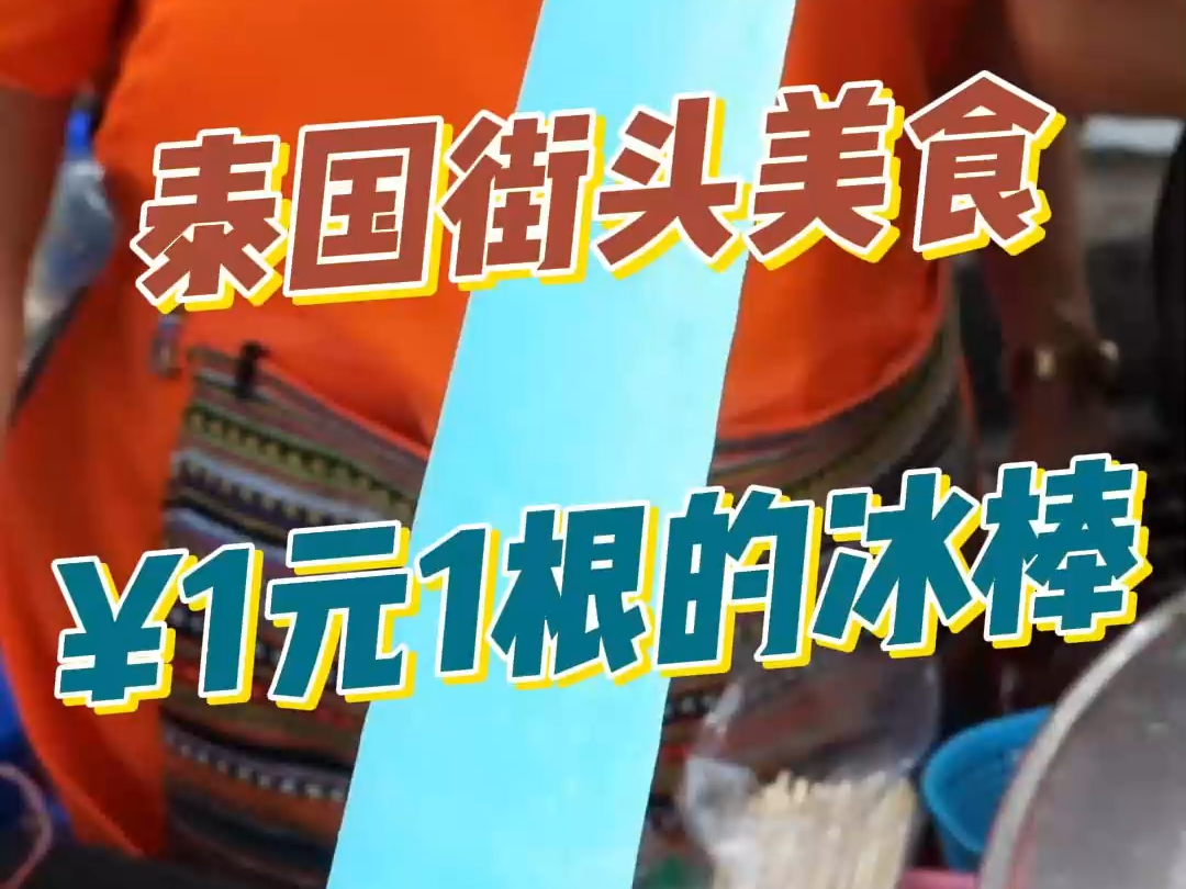 泰国街头美食 1元1根的冰棒