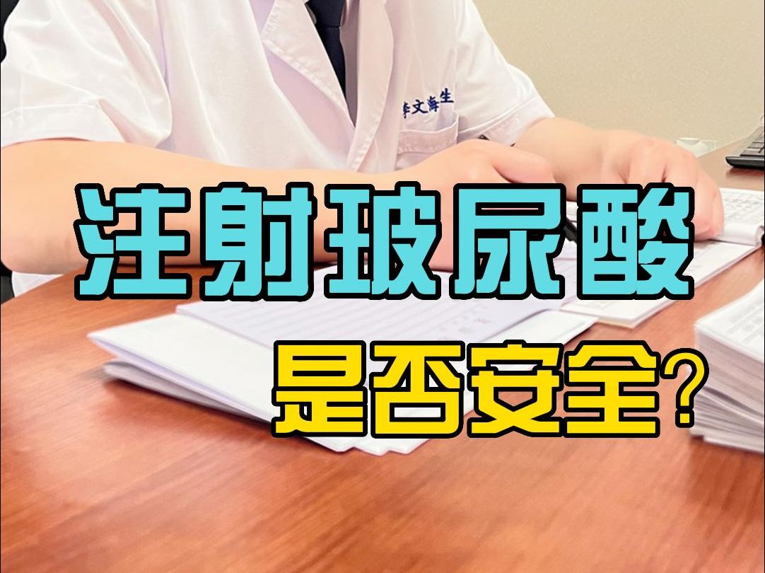 龟头增大注射玻尿酸是否安全?