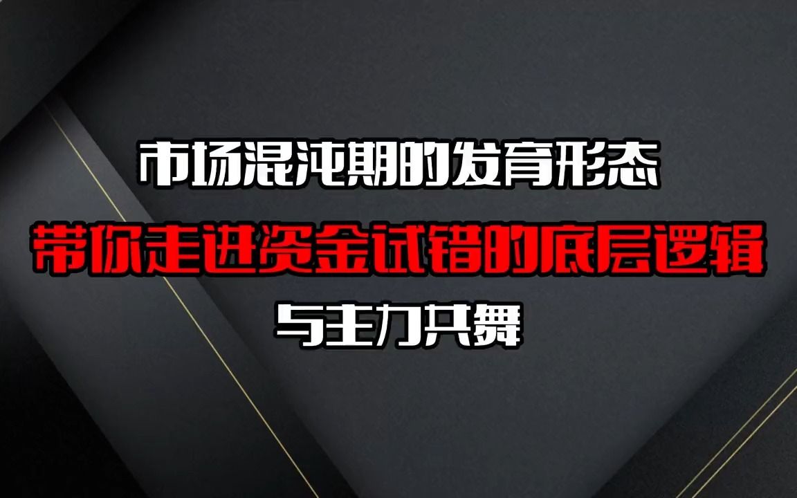 [图]A股情绪周期资金试错的底层逻辑，混沌期市场是如何发育的？