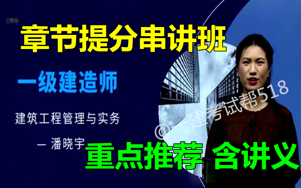 [图]2022年一建建筑-章节提分冲刺班-潘晓宇--(完整版 含讲义 重点推荐)