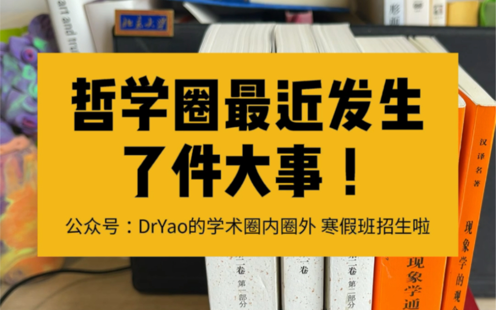 最近哲学圈儿发生了一件大事!以及,寒假班正在火热招生中~哔哩哔哩bilibili