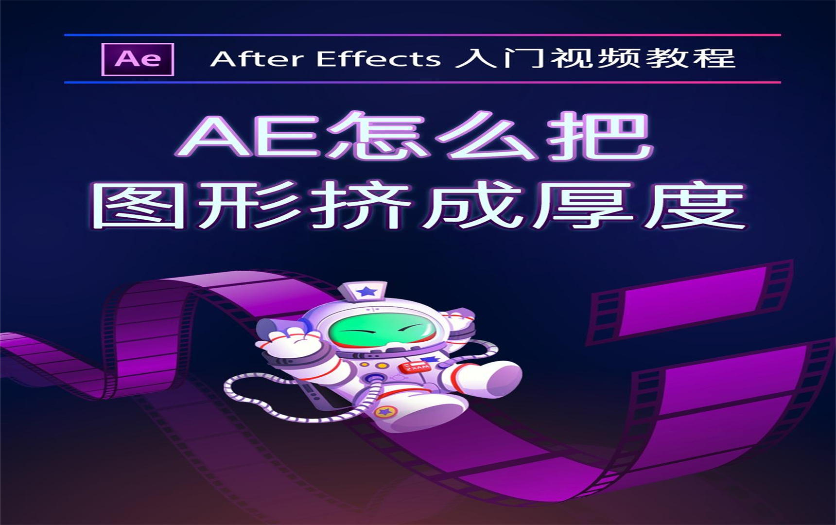 AE入门教程:ae怎么把图形挤出厚度?如何用AE给图片增加立体厚度?@抖音小助手 #ae特效 #ae教程 #短视频培训哔哩哔哩bilibili