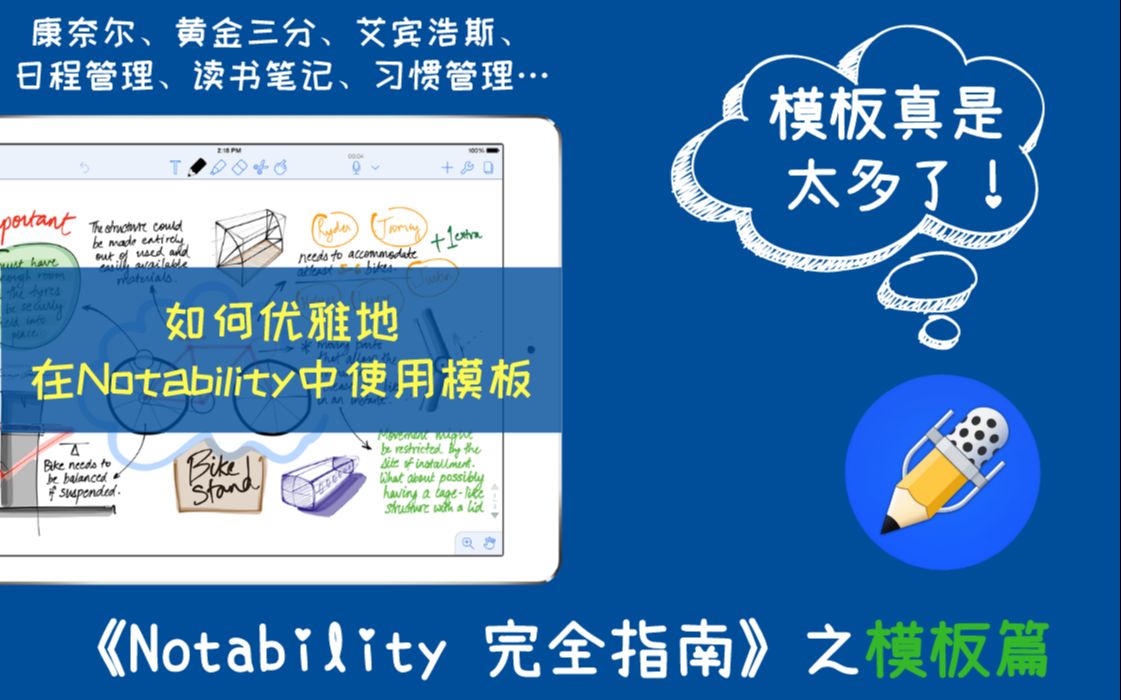 【真香警告】手写电子笔记app——Notability完全指南之模板篇,大量贴心模板良心放送!哔哩哔哩bilibili