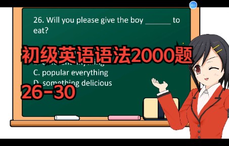 [图]初级英语语法必刷2000题：26-30