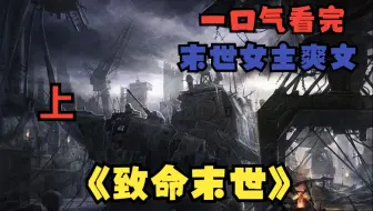 【末世女主爽文】13小时一口气看完《致命末世》丧尸末世来临，重生的我要在残酷的末世活下来，还要带领人类反攻丧尸重回家园