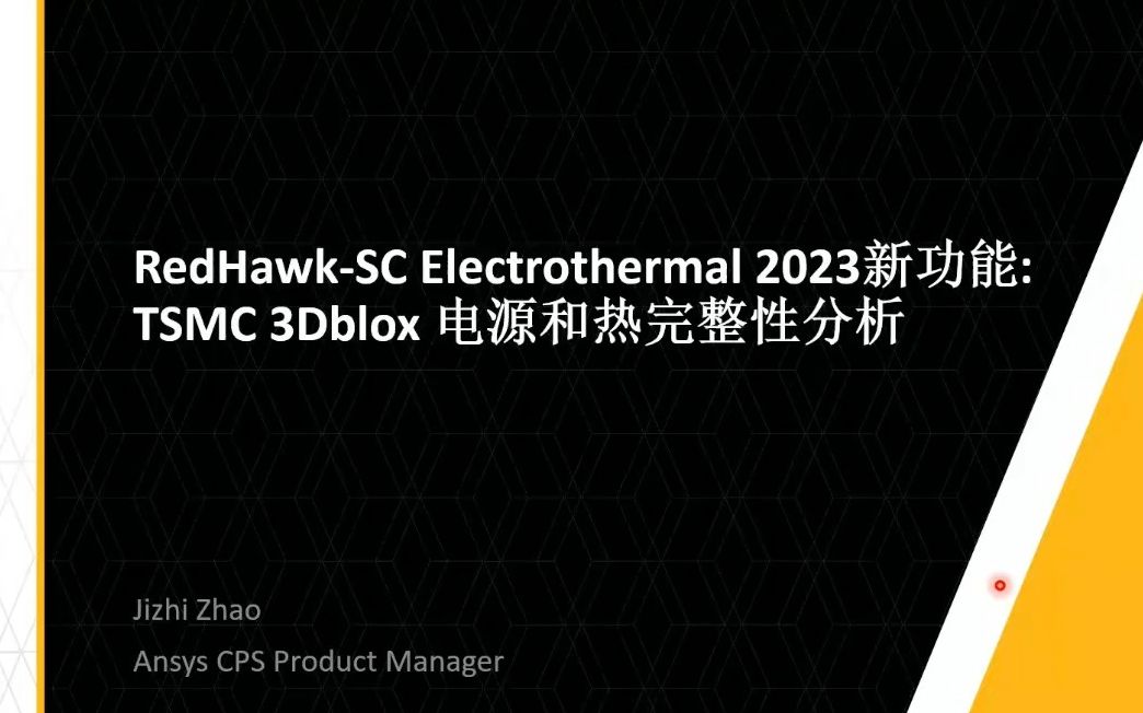 RedHawkSCElectrothermal 2023新功能 TSMC 3Dblox 电源和热完整性分析哔哩哔哩bilibili