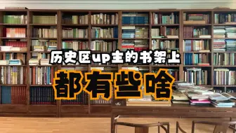 Download Video: 历史区up主的书架上都有哪些书？