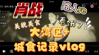 【肖战】路人reaction 大湾区+工作室vlog城食记录（海南、西安、北京） 美貌和美食，看饿了