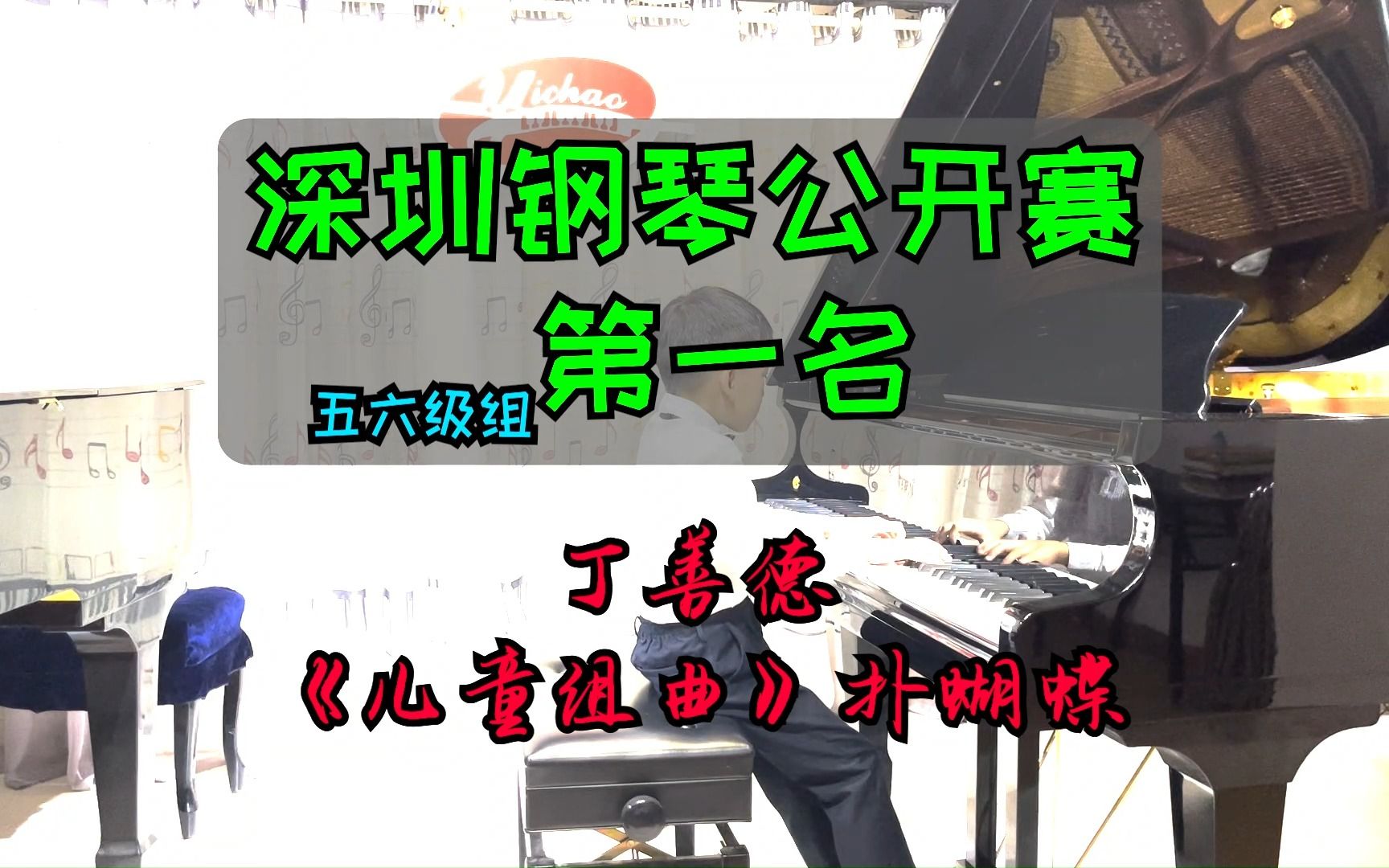 [图]《儿童组曲》扑蝴蝶 丁善德 演奏：黄骁然