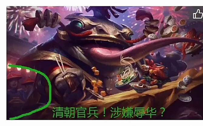 《LOL》塔姆新皮肤原画涉嫌辱华 拳头秒怂1哔哩哔哩bilibili