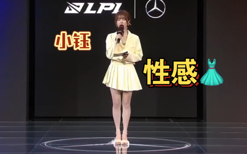 lpl【每日福利】小钰这身穿搭是我们能看的吗?